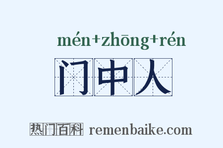 门中人是什么意思的图片